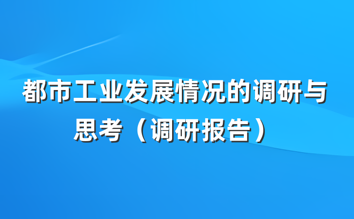 都市工业发展情况的调研与思考（调研报告）