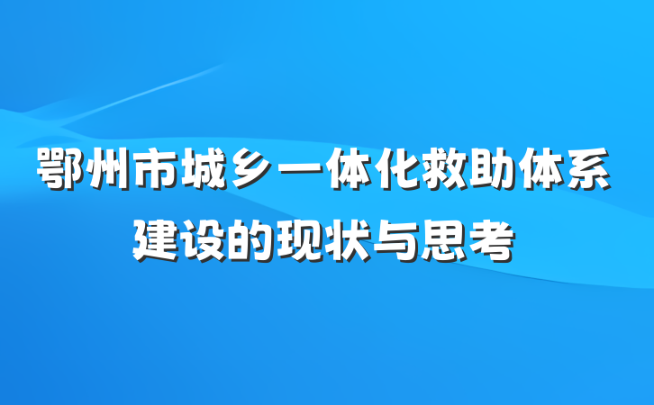 鄂州市城乡一体化救助体系建设的现状与思考