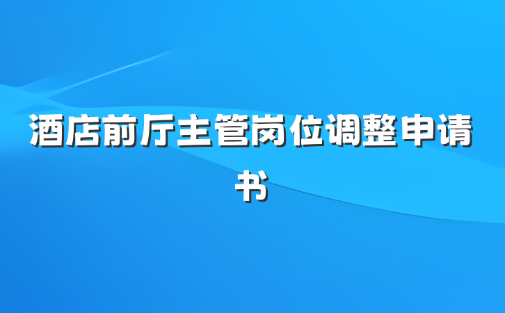 酒店前厅主管岗位调整申请书