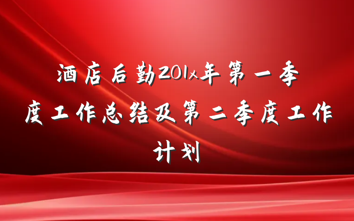 酒店后勤201x年第一季度工作总结及第二季度工作计划