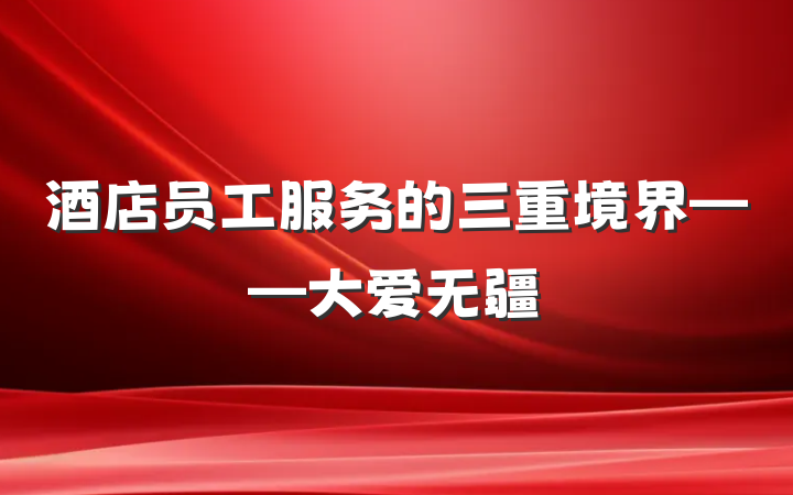 酒店员工服务的三重境界——大爱无疆