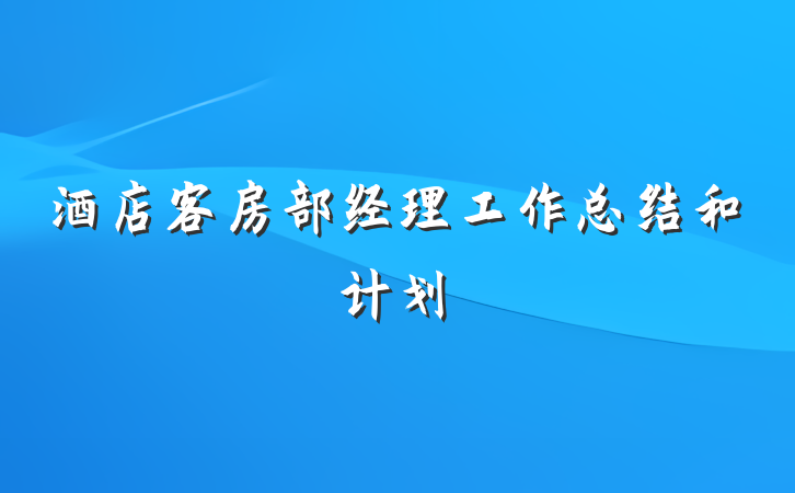 酒店客房部经理工作总结和计划