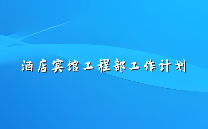 酒店宾馆工程部工作计划