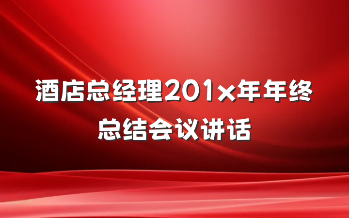 酒店总经理201x年年终总结会议讲话