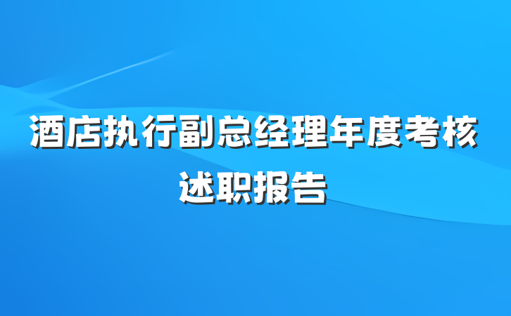 酒店执行副总经理年度考核述职报告