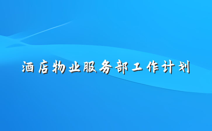 酒店物业服务部工作计划