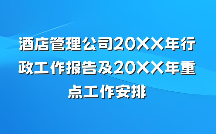 酒店管理公司20XX年行政工作报告及20XX年重点工作安排