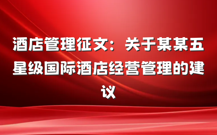 酒店管理征文：关于某某五星级国际酒店经营管理的建议