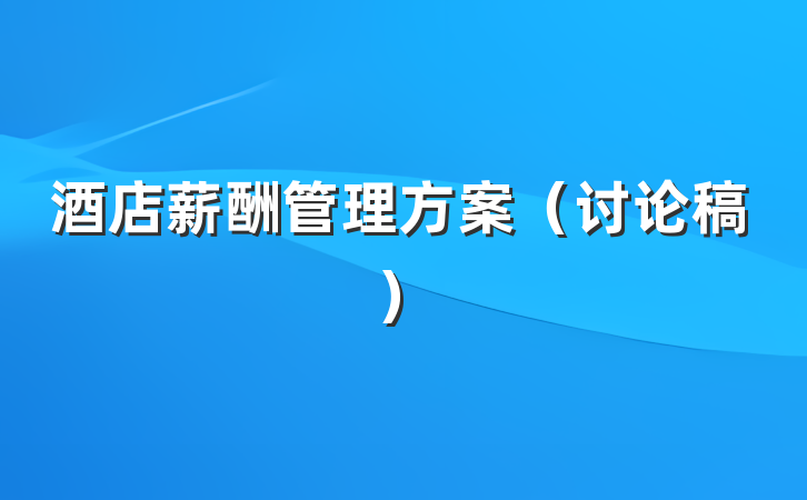 酒店薪酬管理方案（讨论稿）
