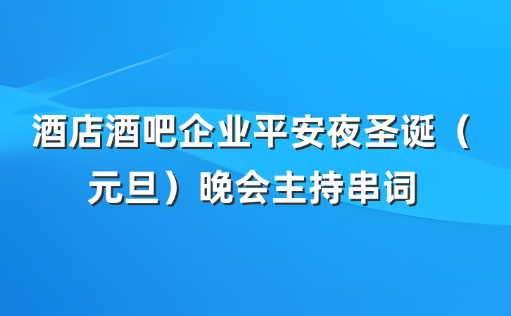 酒店酒吧企业平安夜圣诞（元旦）晚会主持串词