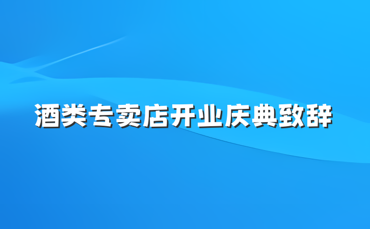 酒类专卖店开业庆典致辞