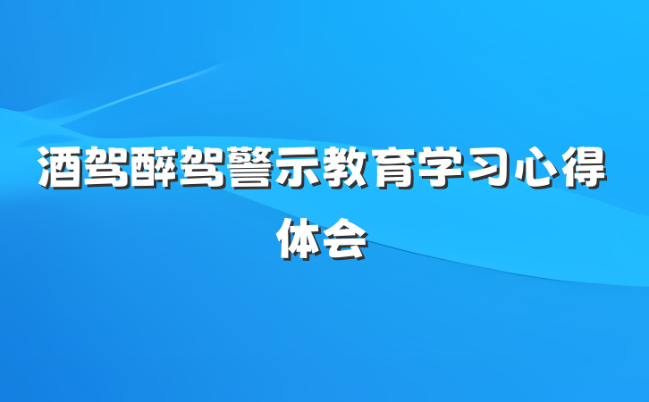 酒驾醉驾警示教育学习心得体会