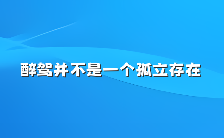 醉驾并不是一个孤立存在