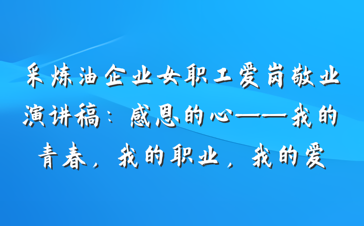 采炼油企业女职工爱岗敬业演讲稿：感恩的心——我的青春，我的职业，我的爱