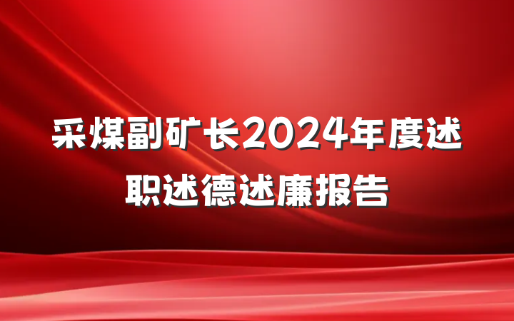 采煤副矿长2024年度述职述德述廉报告