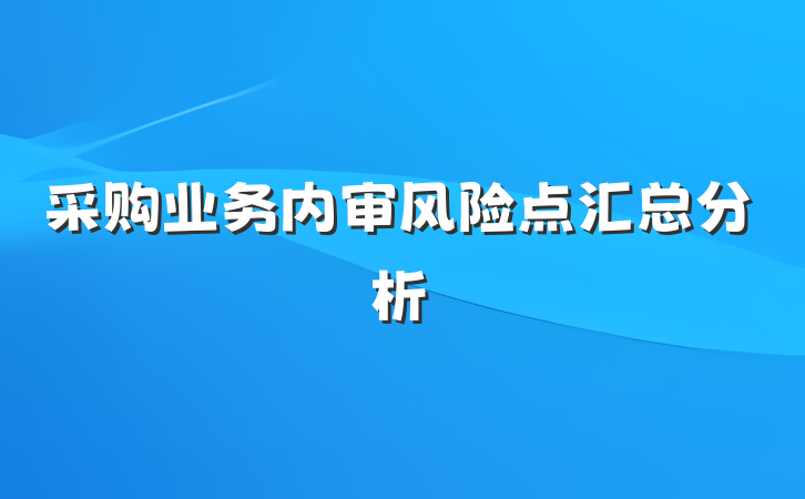 采购业务内审风险点汇总分析