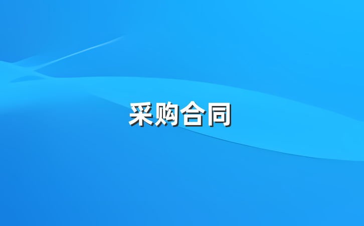 采购合同
