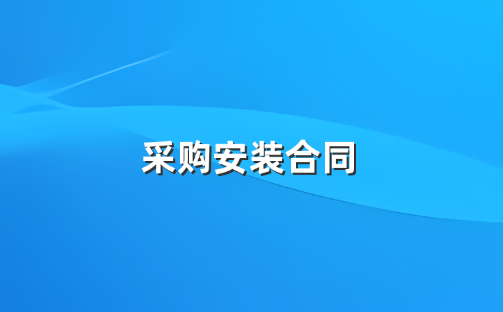 采购安装合同