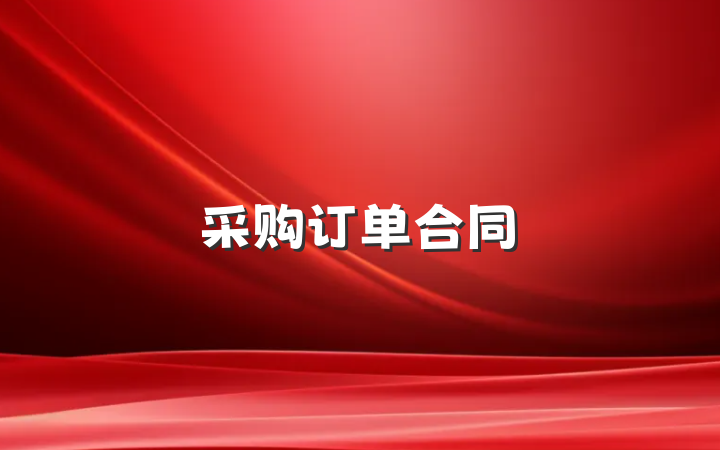 采购订单合同