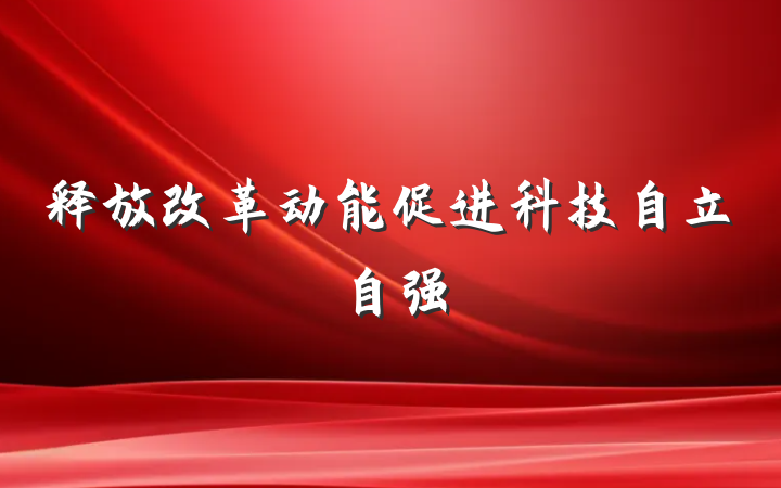 释放改革动能促进科技自立自强