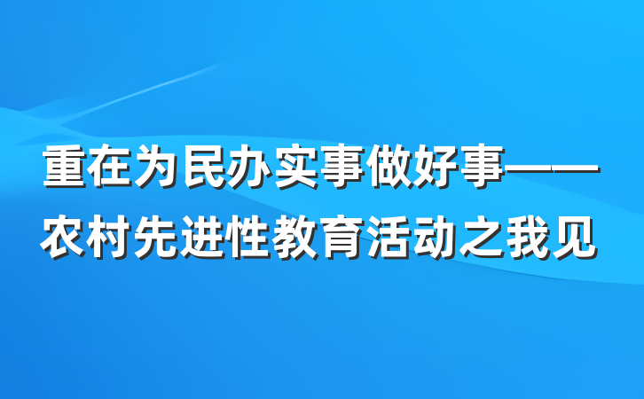 重在为民办实事做好事——农村先进性教育活动之我见