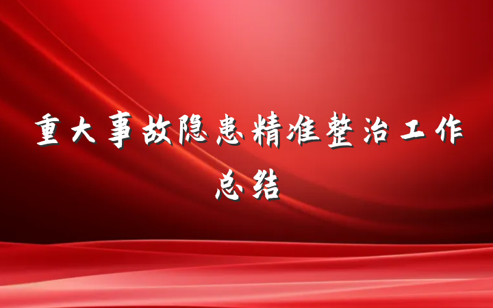 重大事故隐患精准整治工作总结