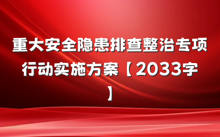 重大安全隐患排查整治专项行动实施方案【2033字】