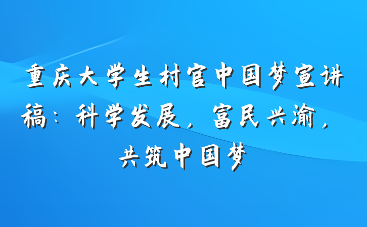 重庆大学生村官中国梦宣讲稿：科学发展，富民兴渝，共筑中国梦