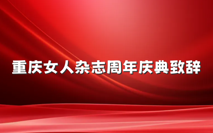 重庆女人杂志周年庆典致辞