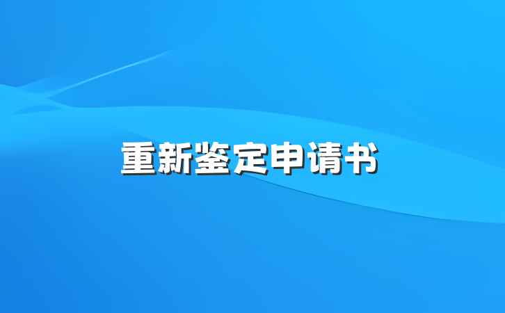 重新鉴定申请书