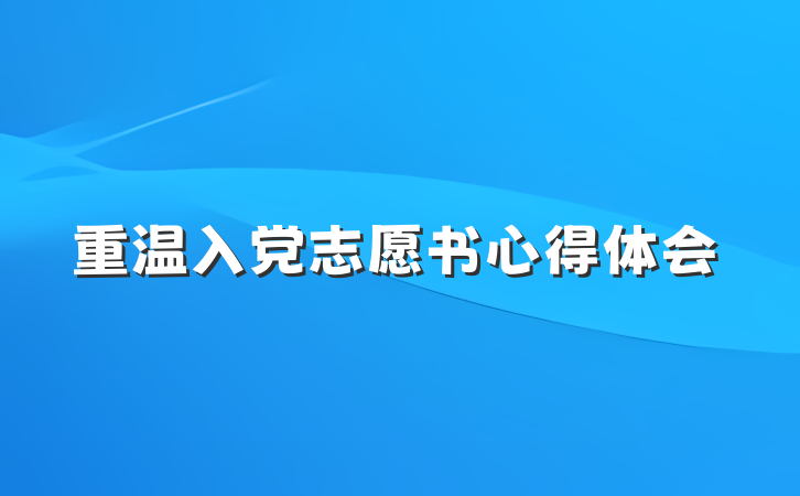 重温入党志愿书心得体会