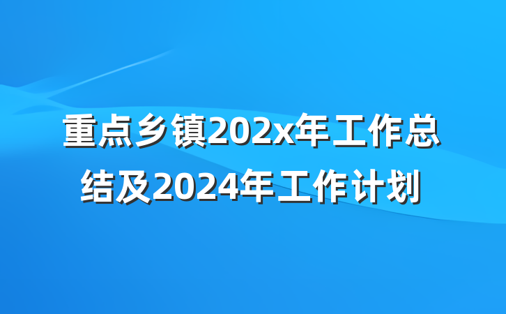 重点乡镇202x年工作总结及2024年工作计划