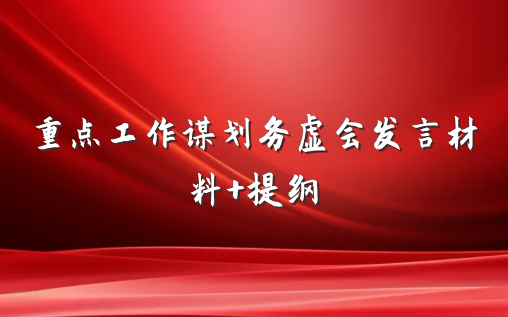 重点工作谋划务虚会发言材料 提纲