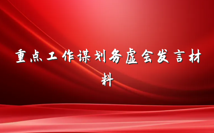 重点工作谋划务虚会发言材料