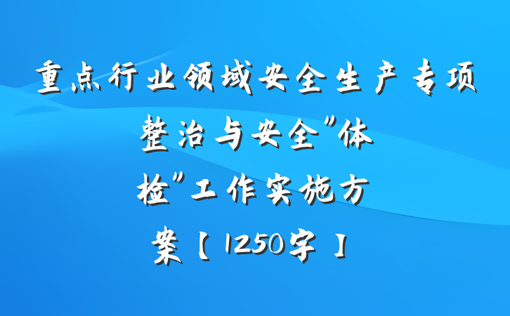 重点行业领域安全生产专项整治与安全"体检"工作实施方案【1250字】