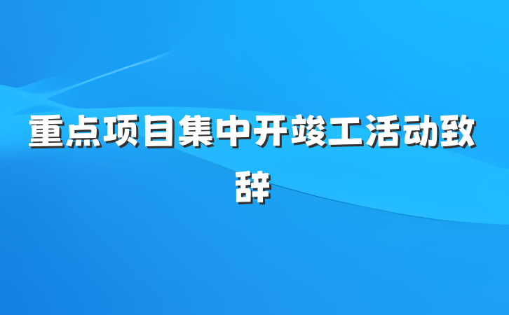 重点项目集中开竣工活动致辞