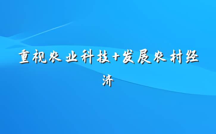 重视农业科技 发展农村经济