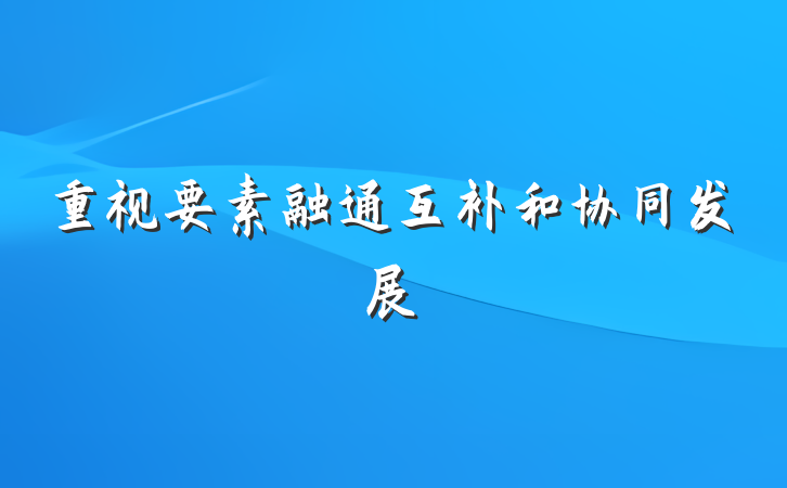 重视要素融通互补和协同发展