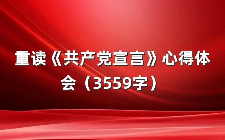 重读《共产党宣言》心得体会（3559字）