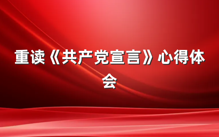 重读《共产党宣言》心得体会