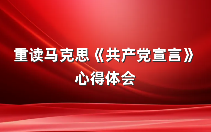 重读马克思《共产党宣言》心得体会