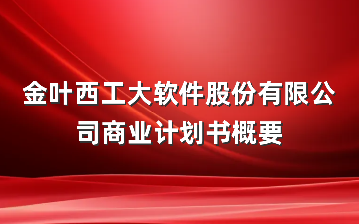 金叶西工大软件股份有限公司商业计划书概要