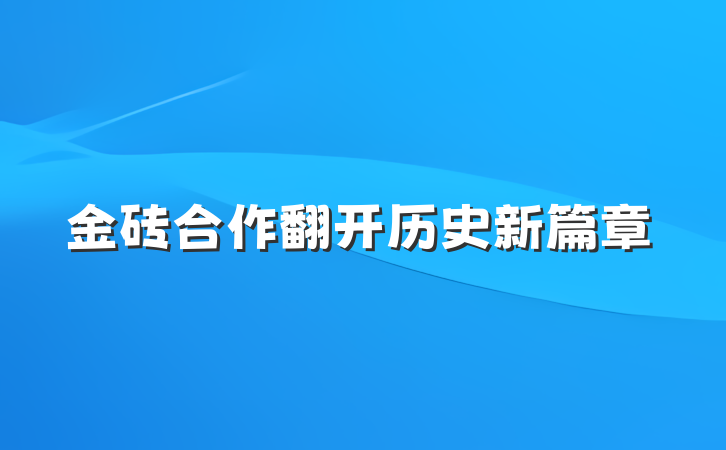 金砖合作翻开历史新篇章