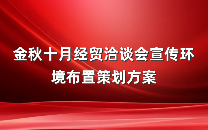 金秋十月经贸洽谈会宣传环境布置策划方案
