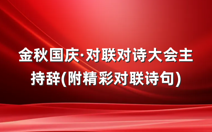 金秋国庆·对联对诗大会主持辞(附精彩对联诗句)