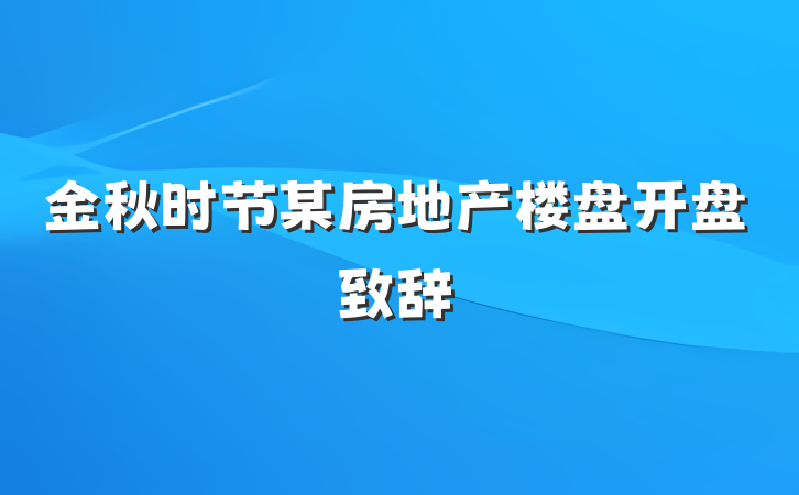 金秋时节某房地产楼盘开盘致辞