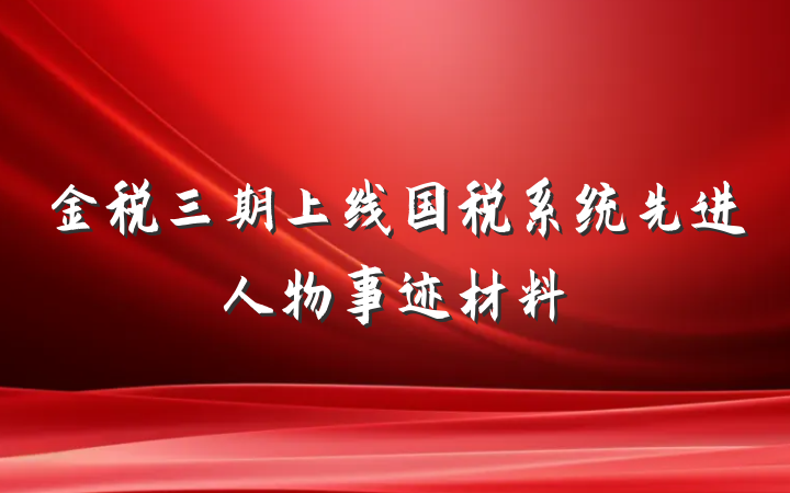 金税三期上线国税系统先进人物事迹材料