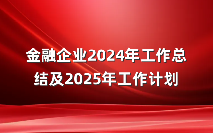 金融企业2024年工作总结及2025年工作计划