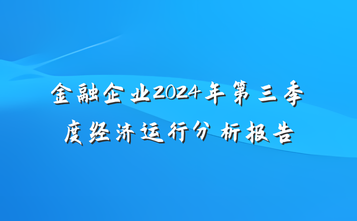 金融企业2024年第三季度经济运行分析报告