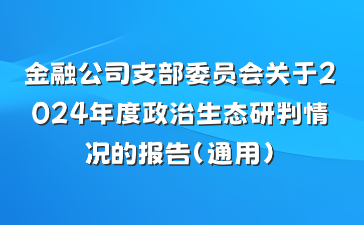 金融公司支部委员会关于2024年度政治生态研判情况的报告（通用）